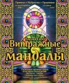 Витражные мандалы. Притчи, мудрость, практики