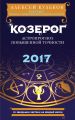 Козерог. 2017. Астропрогноз повышенной точности со звездными картами на каждый месяц