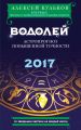 Водолей. 2017. Астропрогноз повышенной точности со звездными картами на каждый месяц