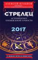 Стрелец. 2017. Астропрогноз повышенной точности со звездными картами на каждый месяц