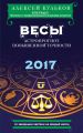 Весы. 2017. Астропрогноз повышенной точности со звездными картами на каждый месяц