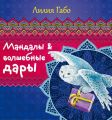 Мандалы&волшебные дары