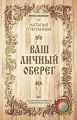 Ваш личный оберег
