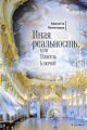 Иная реальность, или Власть ключей (сборник)