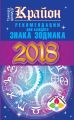 Крайон. Рекомендации для каждого знака Зодиака: 2018 год