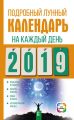 Подробный лунный календарь на каждый день 2019 года