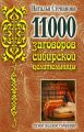 11000 заговоров сибирской целительницы