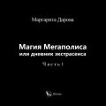 Магия Мегаполиса или дневник экстрасенса. Часть I