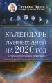 Календарь лунных дней на 2020 год: астрологический прогноз