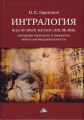 Интралогия. Код вечной жизни Син Ян Инь. Синергия мужского и женского начал жизнедеятельности