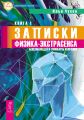 Записки физика-экстрасенса. Кн. 1. Болезни людей и принципы излечения