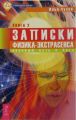 Записки физика-экстрасенса. Кн. 2. Научный путь к Богу