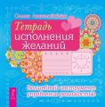 Тетрадь исполнения желаний. Волшебный инструмент управления реальностью