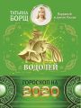 Водолей. Гороскоп на 2020 год