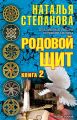 Родовой щит. Книга 2