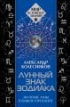 Лунный знак зодиака. Значение Луны в вашем гороскопе