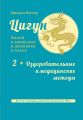 Цигун: покой в движении и движение в покое. Том 1