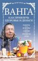 Ванга: как привлечь здоровье и деньги