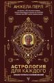 Астрология для каждого. Знаки успеха и изменений