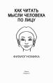 Как читать мысли человека по лицу. Физиогномика