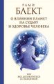 О влиянии планет на судьбу и здоровье человека, или Как договориться со Вселенной