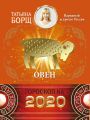 Овен. Гороскоп на 2020 год