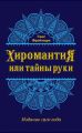 Хиромантия, или Тайны руки Хиромантия, или Тайны руки