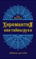 Хиромантия, или Тайны руки