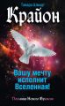 Крайон. Вашу мечту исполнит Вселенная!