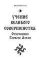 Учение Великого Совершенства. Откровение Горного Алтая