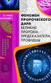 Феномен пророческого дара. Великие пророки, предсказатели, провидцы