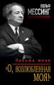 «О, возлюбленная моя!». Письма жене