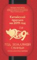 Китайский прогноз на 2019 год. Год Земляной Свиньи