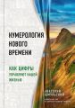 Нумерология нового времени. Как цифры управляют нашей жизнью