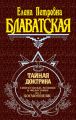 Тайная доктрина. Синтез науки, религии и философии. Том 1. Космогенезис