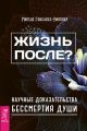 Жизнь после? Научные доказательства бессмертия души