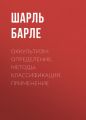 Оккультизм: Определение. Методы. Классификация. Применение