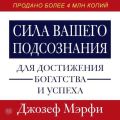 Сила вашего подсознания для достижения богатства и успеха