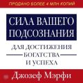 Сила вашего подсознания для достижения богатства и успеха