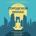 Городской монах. Практический курс осознанности для занятых людей. 100 дней для радикальных перемен к лучшему