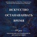 Искусство останавливать время