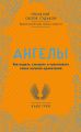 Ангелы. Как видеть, слышать и чувствовать своих ангелов-хранителей