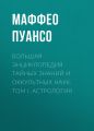 Большая энциклопедия тайных знаний и оккультных наук. Том I. Астрология