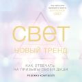 Свет – новый тренд