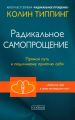 Радикальное Самопрощение. Прямой путь к подлинному приятию себя