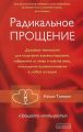 Радикальное Прощение. Духовная технология для исцеления взаимоотношений, избавления от гнева и чувства вины, нахождения взаимопонимания в любой ситуации