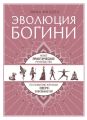Эволюция богини. Новое практическое руководство по развитию женских сверхспособностей