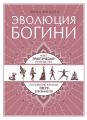 Эволюция богини. Новое практическое руководство по развитию женских сверхспособностей