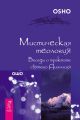 Мистическая теология. Беседы о трактате святого Дионисия