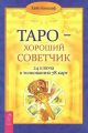 Таро – хороший советчик. 24 ключа к толкованию 78 карт